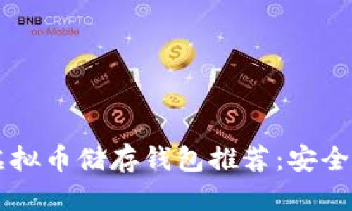 2023年最佳虚拟币储存钱包推荐：安全、便捷与多功能