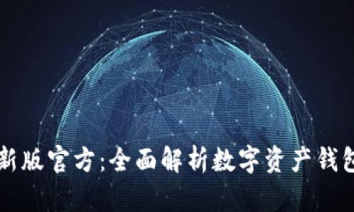 : TPWallet最新版官方：全面解析数字资产钱包的安全与功能