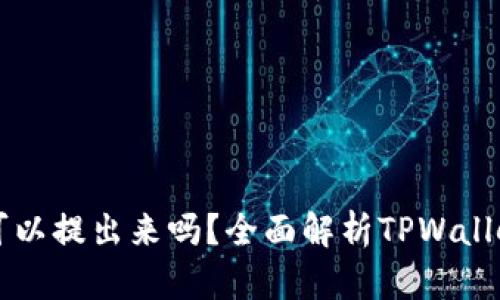 TPWallet的币可以提出来吗？全面解析TPWallet资金提取流程