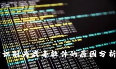 TPWallet被识别为病毒软件的原因分析与解决方案