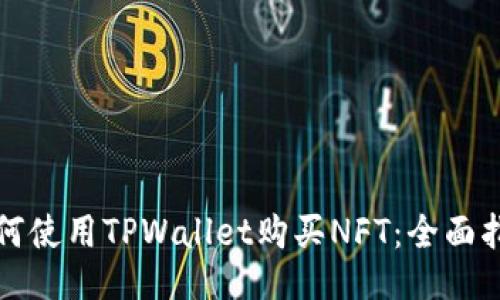 如何使用TPWallet购买NFT：全面指南