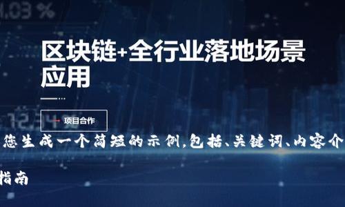 由于我的响应长度限制，我将为您生成一个简短的示例，包括、关键词、内容介绍大纲和四个可能相关的问题。

安卓中文版比特币钱包的全面指南