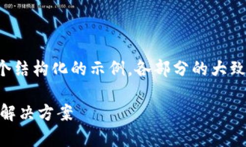 由于字数和内容的限制，我将提供一个结构化的示例，各部分的大致思路，以及如何编写详细内容的框架。

TPWallet恢复地址不对？详解原因与解决方案