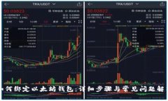 如何绑定以太坊钱包：详细步骤与常见问题解答