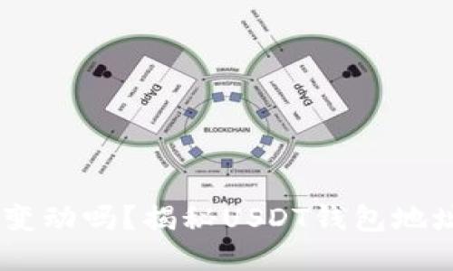 USDT钱包地址会变动吗？揭秘USDT钱包地址的性质与安全性