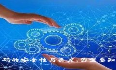 比特币钱包密码的安全性与长度：你需要知道的