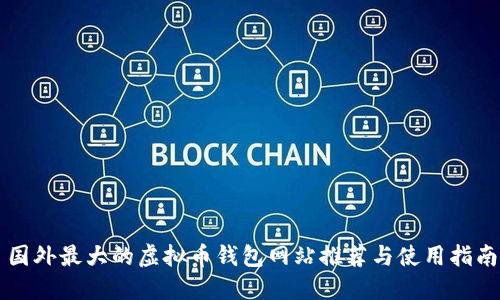 国外最大的虚拟币钱包网站推荐与使用指南