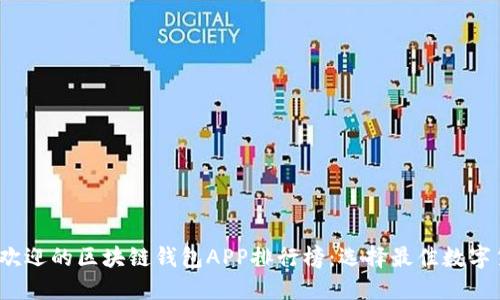 2023年最受欢迎的区块链钱包APP排行榜：选择最佳数字货币管理工具