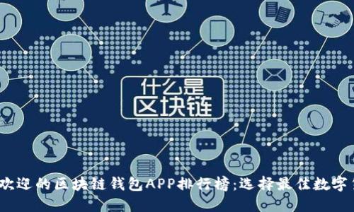 2023年最受欢迎的区块链钱包APP排行榜：选择最佳数字货币管理工具