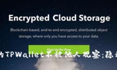 如何保护您的TPWallet不被他人观察：隐私与安全指