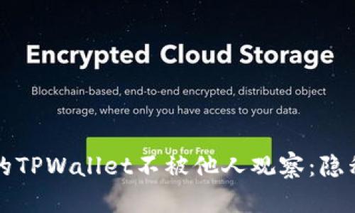 如何保护您的TPWallet不被他人观察：隐私与安全指南