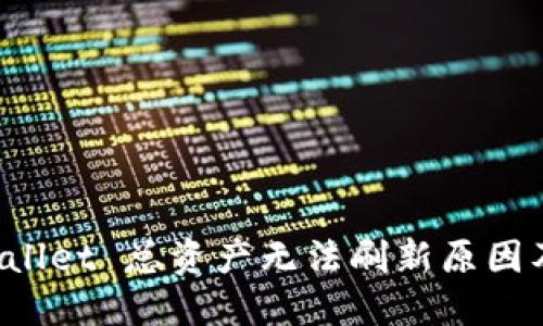 探究 TPWallet 总资产无法刷新原因及解决方案