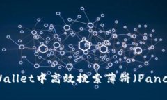 如何在TPWallet中高效搜索薄饼（PancakeSwap）