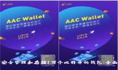 如何安全管理和存储1万个比特币的钱包：全面指