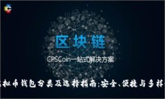 虚拟币钱包分类及选择指南：安全、便捷与多样