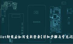  tpwallet卸载后如何重新登录？详细步骤与常见问