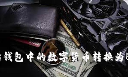 如何将以太坊钱包中的数字货币转换为BNB：全面指南