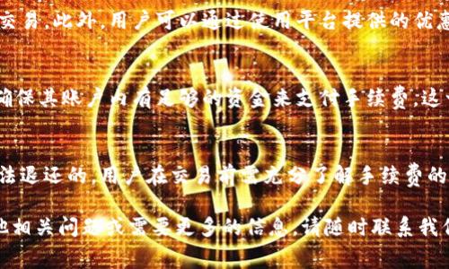   TPWallet里取消交易手续费能退回来吗？ / 
 guanjianci TPWallet, 取消交易, 交易手续费, 数字货币 /guanjianci 

在数字货币日益普及的今天，交易平台的选择与使用成为了每位投资者必须面对的问题。在众多交易工具中，TPWallet因其用户友好的界面和多功能特性而受到广泛关注。然而，很多交易者对TPWallet的手续费及相应政策仍然存在许多疑问，特别是关于取消交易后手续费是否会退还这一问题。本文将深入探讨这一话题，并对TPWallet的手续费政策进行详细解析。

一、TPWallet概述
TPWallet是一款多功能的数字货币钱包，支持多种主流数字货币的存储、交易和管理。用户能够方便地在平台上进行交易，也能通过独特的功能，提升交易的安全性和便捷性。在TPWallet中，用户不仅可以进行简单的币种交流，还可以参与去中心化金融（DeFi）项目，实现资产增值。虽然TPWallet以其方便性和易用性著称，但许多用户在进行交易时仍需面对手续费这一问题。

二、TPWallet的交易手续费政策
在TPWallet上进行任何交易时，均会涉及到手续费，这一政策普遍存在于绝大多数数字货币交易平台上。手续费的收取主要是为了补偿平台在交易过程中消耗的资源，包括网络带宽、交易确认时间等。TPWallet的手续费标准可能因不同的交易对而异，通常以交易金额的一定比例收取。用户在进行大的交易时应该特别注意手续费的计算，以免影响自己的投资收益。

三、取消交易手续费是否会退还
在TPWallet，如果用户决定取消一笔交易，那么手续费的退还政策通常是根据平台的具体规定而定。一般来说，已经支付的交易手续费是无法退还的。这是因为在交易被发起的瞬间，相关的区块链网络会根据用户的请求生成一笔交易，并快速投入处理。这意味着一旦交易请求被发送，手续费就已经被区块链网络认定并记录。因此，绝大多数平台在交易取消后，不会向用户退还手续费。

四、取消交易的相关影响
即使在TPWallet上取消交易无法退还手续费，用户仍然可以在某些情况下选择放弃交易。在决定取消交易时，用户需要考虑可能带来的影响，包括但不限于市场波动、投资策略的调整及其他费用等。例如，在市场价格较为波动时，用户可能会面临更高的交易成本，而选择立即取消交易可以保持其资产的相对稳定性。不过，这一决定也可能意味着错失后续的一波上涨。

五、用户在TPWallet中常见的手续费问题
许多用户在使用TPWallet时都会问到手续费的相关问题，其中几个比较常见的包括：
ul
    li手续费是如何计算的？/li
    li手续费是否会因为交易金额的差异而变化？/li
    li如何减少交易中的手续费？/li
    li手续费的支付时机是什么？/li
/ul

六、手续费是如何计算的？
TPWallet的手续费计算主要是基于交易金额的一定比例。具体来说，这通常是一个固定的百分比，但也有可能随市场动态变化而调整。例如，一个交易金额为1000 USDT的用户，在TPWallet上的手续费为0.1%，那么用户需要支付1 USDT的手续费。此外，一些特殊的交易对可能会有不同的手续费标准，因此在完成每一笔交易之前，用户应仔细查看具体的收费标准。

七、手续费是否会因为交易金额的差异而变化？
手续费的设置与交易金额存在直接关系，通常在TPWallet上，较大的交易金额可能意味着较低的手续费比例。在一些特定情况下，TPWallet可能会根据用户的交易历史和信誉，提供更低的手续费。此时大宗交易的用户可以联系TPWallet的客服，询问是否能够享受更低的手续费率。然而，大部分用户在正常情况下，手续费的比例是固定的，因此在进行大额交易前仍然需要预估手续费的支出。

八、如何减少交易中的手续费？
在TPWallet上，用户可以通过一些方法来减少交易中的手续费支出。其中最常见的做法是选择合适的交易时机和交易对。通过观察市场动态，用户可以在手续费较低时选择交易。此外，用户可以通过使用平台提供的优惠活动或充值、消费等方式，获得手续费的减免。另外，选择合适的网络速度，尽量避免在网络高峰期进行交易也是减少手续费的一个有效途径。

九、手续费的支付时机是什么？
在TPWallet上，手续费的支付时机通常发生在交易过程中。当用户提交了一笔交易请求之后，系统会自动从用户的钱包中扣除相应的手续费。因此，在发起交易之前，用户应确保其账户内有足够的资金来支付手续费。这一点在进行大宗交易时尤为重要，因为手续费的扣除可能会对实际可交易金额产生影响。

十、总结
TPWallet作为一个功能全面的数字货币钱包，是许多投资者的首选。然而，对于手续费的理解和管理却是每一位用户需要认真对待的问题。取消交易手续费的一般政策是无法退还的，用户在交易前需充分了解手续费的计算方式、影响因素及策略，才能更好地进行数字资产的管理与投资。希望本文能够帮助读者更好地理解TPWallet的手续费相关内容，提高交易的有效性和收益性。

在进行数字货币投资时，了解每一个环节的成本都会对最终的收益产生影响。希望本文能够对TPWallet用户在管理交易和手续费时提供有效的指导与建议。如果您还有其他相关问题或需要更多的信息，请随时联系我们。我们将竭诚为您服务。