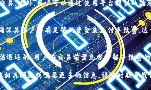   TPWallet里取消交易手续费能退回来吗？ / 
 guanjianci TPWallet, 取消交易, 交易手续费, 数字货币 /guanjianci 

在数字货币日益普及的今天，交易平台的选择与使用成为了每位投资者必须面对的问题。在众多交易工具中，TPWallet因其用户友好的界面和多功能特性而受到广泛关注。然而，很多交易者对TPWallet的手续费及相应政策仍然存在许多疑问，特别是关于取消交易后手续费是否会退还这一问题。本文将深入探讨这一话题，并对TPWallet的手续费政策进行详细解析。

一、TPWallet概述
TPWallet是一款多功能的数字货币钱包，支持多种主流数字货币的存储、交易和管理。用户能够方便地在平台上进行交易，也能通过独特的功能，提升交易的安全性和便捷性。在TPWallet中，用户不仅可以进行简单的币种交流，还可以参与去中心化金融（DeFi）项目，实现资产增值。虽然TPWallet以其方便性和易用性著称，但许多用户在进行交易时仍需面对手续费这一问题。

二、TPWallet的交易手续费政策
在TPWallet上进行任何交易时，均会涉及到手续费，这一政策普遍存在于绝大多数数字货币交易平台上。手续费的收取主要是为了补偿平台在交易过程中消耗的资源，包括网络带宽、交易确认时间等。TPWallet的手续费标准可能因不同的交易对而异，通常以交易金额的一定比例收取。用户在进行大的交易时应该特别注意手续费的计算，以免影响自己的投资收益。

三、取消交易手续费是否会退还
在TPWallet，如果用户决定取消一笔交易，那么手续费的退还政策通常是根据平台的具体规定而定。一般来说，已经支付的交易手续费是无法退还的。这是因为在交易被发起的瞬间，相关的区块链网络会根据用户的请求生成一笔交易，并快速投入处理。这意味着一旦交易请求被发送，手续费就已经被区块链网络认定并记录。因此，绝大多数平台在交易取消后，不会向用户退还手续费。

四、取消交易的相关影响
即使在TPWallet上取消交易无法退还手续费，用户仍然可以在某些情况下选择放弃交易。在决定取消交易时，用户需要考虑可能带来的影响，包括但不限于市场波动、投资策略的调整及其他费用等。例如，在市场价格较为波动时，用户可能会面临更高的交易成本，而选择立即取消交易可以保持其资产的相对稳定性。不过，这一决定也可能意味着错失后续的一波上涨。

五、用户在TPWallet中常见的手续费问题
许多用户在使用TPWallet时都会问到手续费的相关问题，其中几个比较常见的包括：
ul
    li手续费是如何计算的？/li
    li手续费是否会因为交易金额的差异而变化？/li
    li如何减少交易中的手续费？/li
    li手续费的支付时机是什么？/li
/ul

六、手续费是如何计算的？
TPWallet的手续费计算主要是基于交易金额的一定比例。具体来说，这通常是一个固定的百分比，但也有可能随市场动态变化而调整。例如，一个交易金额为1000 USDT的用户，在TPWallet上的手续费为0.1%，那么用户需要支付1 USDT的手续费。此外，一些特殊的交易对可能会有不同的手续费标准，因此在完成每一笔交易之前，用户应仔细查看具体的收费标准。

七、手续费是否会因为交易金额的差异而变化？
手续费的设置与交易金额存在直接关系，通常在TPWallet上，较大的交易金额可能意味着较低的手续费比例。在一些特定情况下，TPWallet可能会根据用户的交易历史和信誉，提供更低的手续费。此时大宗交易的用户可以联系TPWallet的客服，询问是否能够享受更低的手续费率。然而，大部分用户在正常情况下，手续费的比例是固定的，因此在进行大额交易前仍然需要预估手续费的支出。

八、如何减少交易中的手续费？
在TPWallet上，用户可以通过一些方法来减少交易中的手续费支出。其中最常见的做法是选择合适的交易时机和交易对。通过观察市场动态，用户可以在手续费较低时选择交易。此外，用户可以通过使用平台提供的优惠活动或充值、消费等方式，获得手续费的减免。另外，选择合适的网络速度，尽量避免在网络高峰期进行交易也是减少手续费的一个有效途径。

九、手续费的支付时机是什么？
在TPWallet上，手续费的支付时机通常发生在交易过程中。当用户提交了一笔交易请求之后，系统会自动从用户的钱包中扣除相应的手续费。因此，在发起交易之前，用户应确保其账户内有足够的资金来支付手续费。这一点在进行大宗交易时尤为重要，因为手续费的扣除可能会对实际可交易金额产生影响。

十、总结
TPWallet作为一个功能全面的数字货币钱包，是许多投资者的首选。然而，对于手续费的理解和管理却是每一位用户需要认真对待的问题。取消交易手续费的一般政策是无法退还的，用户在交易前需充分了解手续费的计算方式、影响因素及策略，才能更好地进行数字资产的管理与投资。希望本文能够帮助读者更好地理解TPWallet的手续费相关内容，提高交易的有效性和收益性。

在进行数字货币投资时，了解每一个环节的成本都会对最终的收益产生影响。希望本文能够对TPWallet用户在管理交易和手续费时提供有效的指导与建议。如果您还有其他相关问题或需要更多的信息，请随时联系我们。我们将竭诚为您服务。