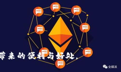 tiaoti区块链钱包无法搜索的原因及解决方案解析/tiaoti
区块链, 钱包, 搜索, 问题分析/guanjianci

介绍
随着区块链技术的飞速发展，越来越多的人开始关注和使用数字货币，而区块链钱包作为一种重要的工具，成为了人们进行数字资产存储和交易的重要平台。然而，许多用户在使用区块链钱包时，常常遇到无法搜索到钱包的情况。这种情况可能会给用户带来困扰，甚至影响他们的数字资产的安全性和流通性。本文将详细分析区块链钱包无法搜索的原因，并提供相应的解决方案，从而帮助用户更好地理解和使用区块链钱包。

区块链钱包的基本概念
在深入讨论钱包无法搜索的原因之前，我们有必要先了解区块链钱包的基本概念。区块链钱包是一种数字钱包，用户可以通过它来存储、接收和发送加密货币。与传统钱包不同的是，区块链钱包并不存储实际的货币，而是存储用户的私钥和公钥。这些密钥用于访问用户的区块链账户，进行交易和管理资产。区块链钱包主要分为热钱包和冷钱包两种类型。热钱包是指与互联网连接的钱包，较为方便但安全性较低；冷钱包则是离线存储的钱包，安全性高但使用较为不便。

区块链钱包无法搜索的原因
区块链钱包无法搜索的原因可能有很多，其中一些常见的原因如下：
ul
    listrong网络问题：/strong在进行区块链钱包搜索时，如果网络不稳定或出现故障，可能导致无法找到钱包。区块链钱包的搜索功能依赖于网络连接，因此确保稳定的网络是关键。/li
    listrong平台故障：/strong钱包所在的平台（例如交易所或钱包应用）可能会出现故障，导致无法搜索到相关钱包信息。此外，如果平台在进行维护或更新，也可能会临时无法访问钱包信息。/li
    listrong钱包地址错误：/strong用户在输入钱包地址时，如果出现输入错误、遗漏或误导输入，可能导致搜索不到该钱包。确保钱包地址的准确性是关键。/li
    listrong私钥和公钥问题：/strong区块链钱包的安全性依赖于私钥和公钥的管理。如果用户忘记或丢失了私钥，则将无法访问钱包，也就无法搜索到该钱包。/li
/ul

解决方案
针对区块链钱包无法搜索的各种原因，用户可以采取以下解决方案：
ul
    listrong检查网络连接：/strong确保设备的网络连接正常。如果是使用Wi-Fi，建议重新连接网络；如果使用移动数据，可以尝试关闭再开启数据。/li
    listrong核对钱包地址：/strong在输入钱包地址时，务必仔细核对，确保无误。可以通过复制粘贴的方式来避免手动输入错误。/li
    listrong访问不同平台：/strong如果当前使用的平台出现故障，可以尝试访问其他备用平台，查看钱包地址是否可用。/li
    listrong备份私钥：/strong确保定期备份钱包的私钥，并妥善保管。使用冷钱包存储重要资产，并确保私钥安全。/li
/ul

可能相关的问题
在用户遇到区块链钱包搜索的问题时，可能会产生一些相关问题，以下是四个常见问题及其详细解答：

为什么我的钱包地址在区块链浏览器中无法找到？
区块链浏览器是一个用于查看区块链上交易和地址信息的工具。如果你的钱包地址无法在区块链浏览器中找到，可能有以下原因：
ul
    listrong地址未发起交易：/strong如果该钱包地址从未发起过交易，它在区块链浏览器中可能不会显现出来。区块链浏览器通常只显示已发生的交易记录，如果没有记录，自然无法找到链接。/li
    listrong小型区块链网络：/strong一些小型区块链网络的浏览器可能不会及时更新数据，导致对新地址的搜索存在延迟。你可以尝试更长时间后再进行搜索或查看是否有其他更新的网络浏览器。/li
    listrong错误的链：/strong很多区块链钱包可能支持多条链，如果你的钱包地址上链错误，那么在当前链下搜索，将无法找到对应记录。/li
/ul
因此，确保使用正确的区块链网络，并同时核对交易记录及地址是必要的措施。你可以尝试在多个区块链浏览器上搜索你的钱包地址，以验证其是否存在。

区块链钱包的私钥丢失了怎么办？
私钥是访问数字钱包和管理资产的核心。如果用户丢失了钱包的私钥，将面临无法访问其数字资产的风险。为避免这种情况，用户应采取以下措施：
ul
    listrong及时备份私钥：/strong无论是使用热钱包还是冷钱包，用户都应定期备份私钥，并确保备份文件的安全，最好保存到多个不同的位置，以降低风险。/li
    listrong尝试找回：/strong一些钱包应用提供助记词或密码恢复选项。如果你在创建钱包时记录了助记词，可以尝试根据助记词恢复你的钱包。/li
    listrong使用钱包服务的技术支持：/strong通常钱包服务提供商会设有客服支持。如果私钥丢失，可以联系相关钱包提供商，询问是否有恢复的方法。例如，一些钱包应用可能会提供股份证据功能，但这取决于具体产品的特性。/li
/ul
最重要的是，用户应始终保持警惕，确保私钥的安全，以避免遗失导致的资产损失。

如何安全地使用区块链钱包？
使用区块链钱包时，用户应遵循一些安全最佳实践，以保护自己的资产安全。以下是一些建议：
ul
    listrong选择知名钱包服务：/strong用户应优先选择知名品牌和有良好口碑的钱包服务提供商，避免使用一些不知名的、缺乏社区支持的钱包，以降低遭遇诈骗的风险。/li
    listrong启用双重验证：/strong许多钱包提供商支持双重验证（2FA），为用户账户增加一层安全保护。开启此功能可以有效降低黑客入侵的风险。/li
    listrong切勿公开私钥：/strong用户在使用钱包时，绝不可将私钥泄露给他人，尤其是在社交媒体上，黑客通常会利用这些渠道进行诈骗。/li
    listrong定期更新软件：/strong使用区块链钱包时，务必定期更新软件，确保始终采用最新的安全补丁和修复错误。/li
/ul
综上所述，安全使用区块链钱包不仅依赖于用户的选择，也取决于他们的行为和习惯。关注资产安全，了解潜在威胁，并采取积极的保护措施，才能更好地享受区块链技术带来的便利。

怎样避免区块链钱包被黑客攻击？
黑客攻击是区块链钱包用户面临的最大风险之一。为了确保钱包的安全性，用户可以采取以下措施来降低遭遇攻击的概率：
ul
    listrong使用冷钱包存储大量资产：/strong冷钱包，即离线钱包，通常比热钱包（在线钱包）更加安全。如果用户有大量数字资产，建议将其转移到冷钱包中进行安全存储，以减少在线攻击的风险。/li
    listrong下载官方应用：/strong使用钱包应用时，应从官方网站或正规应用商店下载，避免使用未经授权的第三方应用，防止下载到带有恶意代码的版本。/li
    listrong监测账户活动：/strong用户应定期检查钱包账户的活动记录，与去年的交易明细比较，确保没有未授权的操作或可疑活动。/li
    listrong使用网络安全工具：/strong可以考虑使用安全工具保护个人设备，例如反病毒软件和防火墙，防止恶意软件入侵。/li
/ul
通过以上措施，用户可以降低钱包被黑客攻击的风险，保护自己的数字资产安全。尽管区块链技术具有高度安全性，但个体用户的行为和都需引起重视，以共同维护数字资产的安全。

总之，了解区块链钱包无法搜索的原因以及相应的解决方案，有助于用户更好地使用和管理他们的数字资产。在使用区块链钱包的过程中，关注安全操作及维护，积极应对可能出现的各种问题，才能充分享受区块链技术带来的便利与好处。