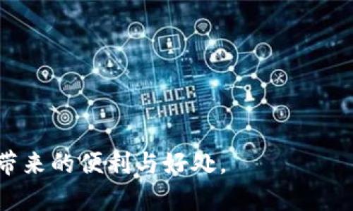 tiaoti区块链钱包无法搜索的原因及解决方案解析/tiaoti
区块链, 钱包, 搜索, 问题分析/guanjianci

介绍
随着区块链技术的飞速发展，越来越多的人开始关注和使用数字货币，而区块链钱包作为一种重要的工具，成为了人们进行数字资产存储和交易的重要平台。然而，许多用户在使用区块链钱包时，常常遇到无法搜索到钱包的情况。这种情况可能会给用户带来困扰，甚至影响他们的数字资产的安全性和流通性。本文将详细分析区块链钱包无法搜索的原因，并提供相应的解决方案，从而帮助用户更好地理解和使用区块链钱包。

区块链钱包的基本概念
在深入讨论钱包无法搜索的原因之前，我们有必要先了解区块链钱包的基本概念。区块链钱包是一种数字钱包，用户可以通过它来存储、接收和发送加密货币。与传统钱包不同的是，区块链钱包并不存储实际的货币，而是存储用户的私钥和公钥。这些密钥用于访问用户的区块链账户，进行交易和管理资产。区块链钱包主要分为热钱包和冷钱包两种类型。热钱包是指与互联网连接的钱包，较为方便但安全性较低；冷钱包则是离线存储的钱包，安全性高但使用较为不便。

区块链钱包无法搜索的原因
区块链钱包无法搜索的原因可能有很多，其中一些常见的原因如下：
ul
    listrong网络问题：/strong在进行区块链钱包搜索时，如果网络不稳定或出现故障，可能导致无法找到钱包。区块链钱包的搜索功能依赖于网络连接，因此确保稳定的网络是关键。/li
    listrong平台故障：/strong钱包所在的平台（例如交易所或钱包应用）可能会出现故障，导致无法搜索到相关钱包信息。此外，如果平台在进行维护或更新，也可能会临时无法访问钱包信息。/li
    listrong钱包地址错误：/strong用户在输入钱包地址时，如果出现输入错误、遗漏或误导输入，可能导致搜索不到该钱包。确保钱包地址的准确性是关键。/li
    listrong私钥和公钥问题：/strong区块链钱包的安全性依赖于私钥和公钥的管理。如果用户忘记或丢失了私钥，则将无法访问钱包，也就无法搜索到该钱包。/li
/ul

解决方案
针对区块链钱包无法搜索的各种原因，用户可以采取以下解决方案：
ul
    listrong检查网络连接：/strong确保设备的网络连接正常。如果是使用Wi-Fi，建议重新连接网络；如果使用移动数据，可以尝试关闭再开启数据。/li
    listrong核对钱包地址：/strong在输入钱包地址时，务必仔细核对，确保无误。可以通过复制粘贴的方式来避免手动输入错误。/li
    listrong访问不同平台：/strong如果当前使用的平台出现故障，可以尝试访问其他备用平台，查看钱包地址是否可用。/li
    listrong备份私钥：/strong确保定期备份钱包的私钥，并妥善保管。使用冷钱包存储重要资产，并确保私钥安全。/li
/ul

可能相关的问题
在用户遇到区块链钱包搜索的问题时，可能会产生一些相关问题，以下是四个常见问题及其详细解答：

为什么我的钱包地址在区块链浏览器中无法找到？
区块链浏览器是一个用于查看区块链上交易和地址信息的工具。如果你的钱包地址无法在区块链浏览器中找到，可能有以下原因：
ul
    listrong地址未发起交易：/strong如果该钱包地址从未发起过交易，它在区块链浏览器中可能不会显现出来。区块链浏览器通常只显示已发生的交易记录，如果没有记录，自然无法找到链接。/li
    listrong小型区块链网络：/strong一些小型区块链网络的浏览器可能不会及时更新数据，导致对新地址的搜索存在延迟。你可以尝试更长时间后再进行搜索或查看是否有其他更新的网络浏览器。/li
    listrong错误的链：/strong很多区块链钱包可能支持多条链，如果你的钱包地址上链错误，那么在当前链下搜索，将无法找到对应记录。/li
/ul
因此，确保使用正确的区块链网络，并同时核对交易记录及地址是必要的措施。你可以尝试在多个区块链浏览器上搜索你的钱包地址，以验证其是否存在。

区块链钱包的私钥丢失了怎么办？
私钥是访问数字钱包和管理资产的核心。如果用户丢失了钱包的私钥，将面临无法访问其数字资产的风险。为避免这种情况，用户应采取以下措施：
ul
    listrong及时备份私钥：/strong无论是使用热钱包还是冷钱包，用户都应定期备份私钥，并确保备份文件的安全，最好保存到多个不同的位置，以降低风险。/li
    listrong尝试找回：/strong一些钱包应用提供助记词或密码恢复选项。如果你在创建钱包时记录了助记词，可以尝试根据助记词恢复你的钱包。/li
    listrong使用钱包服务的技术支持：/strong通常钱包服务提供商会设有客服支持。如果私钥丢失，可以联系相关钱包提供商，询问是否有恢复的方法。例如，一些钱包应用可能会提供股份证据功能，但这取决于具体产品的特性。/li
/ul
最重要的是，用户应始终保持警惕，确保私钥的安全，以避免遗失导致的资产损失。

如何安全地使用区块链钱包？
使用区块链钱包时，用户应遵循一些安全最佳实践，以保护自己的资产安全。以下是一些建议：
ul
    listrong选择知名钱包服务：/strong用户应优先选择知名品牌和有良好口碑的钱包服务提供商，避免使用一些不知名的、缺乏社区支持的钱包，以降低遭遇诈骗的风险。/li
    listrong启用双重验证：/strong许多钱包提供商支持双重验证（2FA），为用户账户增加一层安全保护。开启此功能可以有效降低黑客入侵的风险。/li
    listrong切勿公开私钥：/strong用户在使用钱包时，绝不可将私钥泄露给他人，尤其是在社交媒体上，黑客通常会利用这些渠道进行诈骗。/li
    listrong定期更新软件：/strong使用区块链钱包时，务必定期更新软件，确保始终采用最新的安全补丁和修复错误。/li
/ul
综上所述，安全使用区块链钱包不仅依赖于用户的选择，也取决于他们的行为和习惯。关注资产安全，了解潜在威胁，并采取积极的保护措施，才能更好地享受区块链技术带来的便利。

怎样避免区块链钱包被黑客攻击？
黑客攻击是区块链钱包用户面临的最大风险之一。为了确保钱包的安全性，用户可以采取以下措施来降低遭遇攻击的概率：
ul
    listrong使用冷钱包存储大量资产：/strong冷钱包，即离线钱包，通常比热钱包（在线钱包）更加安全。如果用户有大量数字资产，建议将其转移到冷钱包中进行安全存储，以减少在线攻击的风险。/li
    listrong下载官方应用：/strong使用钱包应用时，应从官方网站或正规应用商店下载，避免使用未经授权的第三方应用，防止下载到带有恶意代码的版本。/li
    listrong监测账户活动：/strong用户应定期检查钱包账户的活动记录，与去年的交易明细比较，确保没有未授权的操作或可疑活动。/li
    listrong使用网络安全工具：/strong可以考虑使用安全工具保护个人设备，例如反病毒软件和防火墙，防止恶意软件入侵。/li
/ul
通过以上措施，用户可以降低钱包被黑客攻击的风险，保护自己的数字资产安全。尽管区块链技术具有高度安全性，但个体用户的行为和都需引起重视，以共同维护数字资产的安全。

总之，了解区块链钱包无法搜索的原因以及相应的解决方案，有助于用户更好地使用和管理他们的数字资产。在使用区块链钱包的过程中，关注安全操作及维护，积极应对可能出现的各种问题，才能充分享受区块链技术带来的便利与好处。