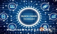 TPWallet兑换的币种及其使用指南