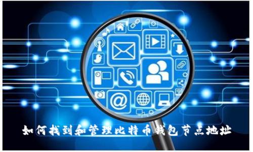 如何找到和管理比特币钱包节点地址