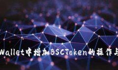 如何在TPWallet中增加BSCToken的操作与注意事项