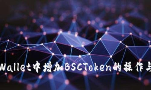 如何在TPWallet中增加BSCToken的操作与注意事项