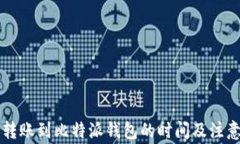 HT币转账到比特派钱包的时间及注意事项