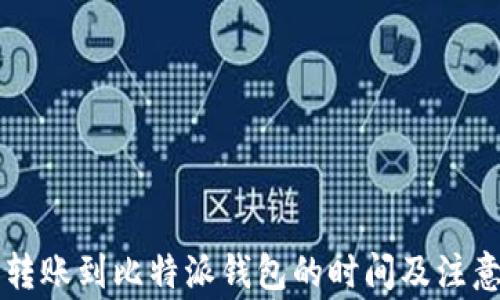 
HT币转账到比特派钱包的时间及注意事项