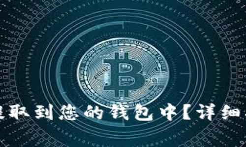 如何安全将以太坊提取到您的钱包中？详细指南与常见问题解答