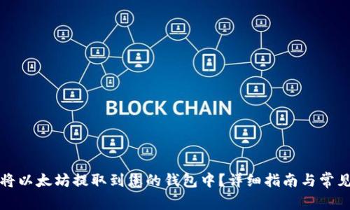 如何安全将以太坊提取到您的钱包中？详细指南与常见问题解答