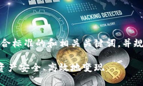 好的，我将为您提供一个符合标准的和相关关键词，并规划出一个详细的内容框架。

如何将以太坊冷钱包中的资产安全、高效地变现