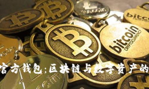 TokenPocket官方钱包：区块链与数字资产的安全管理利器