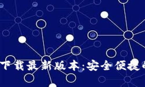 2023年虚拟币钱包下载最新版本：安全便捷的加密货币存储选择