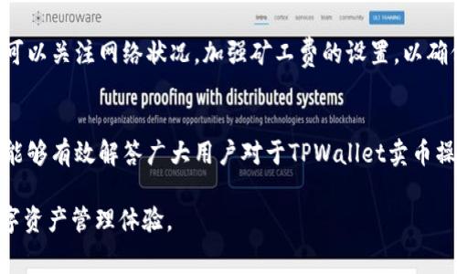   TPWallet卖币需支付矿工费吗？ / 
 guanjianci TPWallet, 卖币, 矿工费, 数字资产 /guanjianci 

随着区块链技术的发展，数字货币的使用逐渐向普通用户普及。TPWallet作为一个功能强大的多链数字资产钱包，支持用户的数字资产管理和交易。在TPWallet中，用户可以方便地进行卖币操作，但对于是否需要支付矿工费这一问题，有很多用户仍然存在疑惑。本文将对此进行详细探讨，帮助您更清楚地理解在TPWallet进行卖币操作时所涉及的费用问题。

TPWallet简介
TPWallet是一个高效、便捷的多链数字钱包，致力于为用户提供安全、快速的数字资产管理及交易服务。TPWallet支持多条区块链，包括以太坊、波场、币安智能链等，用户可以轻松管理不同币种的资产。TPWallet不仅提供资产存储功能，还集成了去中心化交易所（DEX），使得用户可以在平台内进行资产交易。

矿工费的概念
在理解TPWallet卖币是否需要矿工费之前，我们先来了解一下什么是矿工费。矿工费，又称交易费或手续费，是指用户在进行区块链交易时，需要支付给网络矿工作为交易确认的奖励。矿工负责验证交易，并将其记录在区块链上，确保交易的安全和有效。矿工费的多少通常与网络的拥堵程度、交易的复杂性等因素有关。

在TPWallet进行卖币操作是否需要矿工费？
在TPWallet进行卖币操作时，用户确实需要支付矿工费。每当用户在区块链上发起交易（无论是买币还是卖币），都必须支付相应的矿工费。这是同行业普遍遵循的规则，TPWallet也不例外。

在TPWallet内部，用户在卖出数字资产时，会自动计算所需的矿工费，并在交易确认前向用户提示。用户可以选择支付即可进行交易，或者根据当前网络的状态调整矿工费的支付金额。一般而言，建议用户在网络拥堵时提高矿工费，以确保交易能够更快被确认。

如何查看和调整TPWallet中的矿工费？
在TPWallet中，用户在进行交易时，系统会显示当前的矿工费信息。常见情况下，用户会看到几个选项，包括推荐的矿工费、快速确认的矿工费和低费用的选项。用户可以根据自己的需求进行选择。

如果选择快速确认，尽管矿工费较高，但交易将更快被处理。相对而言，选择低费用的选项虽然费用较低，但在网络繁忙时，可能需要等待更长的确认时间。因此，在进行卖币操作时，用户应根据自己的实际情况作出决定。

可能的相关问题
在TPWallet卖币时，用户可能会有很多的疑问。接下来我们将探讨四个常见的问题，以便给用户提供更全面的理解。

1. TPWallet的安全性如何？
安全性是数字钱包使用中的一个重要问题。TPWallet采用多重加密技术和分层架构来保护用户的资产安全。用户在注册时会生成一个私钥，只有用户自己才能访问该密钥。TPWallet的安全措施包括数据加密、双重验证及冷存储等方式，使用户的资产不易遭受到黑客攻击。

此外，TPWallet会定期进行安全审计，以加强平台的安全性。用户也应当积极采取防护措施，例如定期更换密码、开启双重身份验证等，以最大程度地保护自己的数字资产安全。

总之，TPWallet提供了许多强大的安全措施来保护用户的资产，可以放心使用。

2. 我可以通过TPWallet外部转入资产吗？
是的，TPWallet支持用户从其他钱包或交易所转入资产。用户只需在TPWallet中找到对应的数字资产地址，并复制地址到发送方的钱包进行转账即可。在转账时，需注意确认地址的正确性，以避免资产丢失。

值得注意的是，转入的资产也同样需要支付矿工费。在区块链网络中， транзакции如发送或接收都需支付一定的手续费。TPWallet会自动显示相应的矿工费信息供用户参考。

当用户在TPWallet中成功接收到外部转入的资产后，可以选择卖出，进行交易，或继续持有资产。

3. 如何避免矿工费过高的问题？
矿工费高低受多种因素影响，包括网络交易需求、用户设置的费用等。若用户遇到矿工费过高的情况，可以采取以下方法来改善：第一，选择在网络较为流畅的时间进行交易，例如周末或周中。第二，可以手动设置矿工费，在确认交易时，选择适当的费用选项。此外，有些钱包在网络拥堵时会自动调整设置，用户可以根据自身需求进行配置。

另外，用户还可以查看矿工费的实时行情，了解当前的交易需求，并进行合理的费用设置。通常来说，设定合理的矿工费就能够顺利完成交易，而不会遭遇因为费用设置过低而造成的交易延误。

4. 在TPWallet卖币后，我需要等多长时间才能收到资金？
用户在TPWallet卖币后接收资金的时间主要取决于网络的交易确认速度。通常情况下，TPWallet会根据设定的矿工费而定，以费用越高，确认越快的原则。当用户选择了适当的矿工费后，通常在几分钟到几个小时内都能收到资金。

然而，值得注意的是，在网络拥堵的情况下，尤其是在大的行情波动期间，交易确认时间可能会被延长。在这种情况下，用户只能耐心等待。因此，用户在卖币时可以关注网络状况，加强矿工费的设置，以确保能够及时接收到资金。

总结
综上所述，TPWallet在卖币的过程中，用户确实需要支付矿工费。矿工费的支付与交易的确认息息相关，用户需根据实时网络状况进行必要的调整。希望本文能够有效解答广大用户对于TPWallet卖币操作中矿工费相关的疑问，并提供有关如何处理这些问题的可靠信息。

无论是想进行多链资产的管理，还是处理日常的买卖交易，选择适合自己需求的矿工费设置至关重要。通过合理的方式交易，用户可以享受到安全、高效的数字资产管理体验。