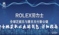 如何安全地获取以太坊钱包：详细指南与步骤