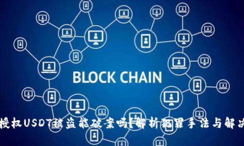 钱包授权USDT被盗能破案吗？解析犯罪手法与解决方案