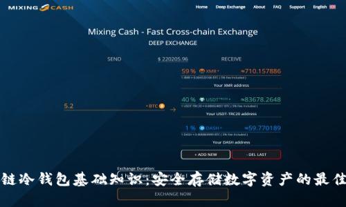 区块链冷钱包基础知识：安全存储数字资产的最佳选择