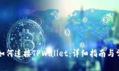 苹果浏览器如何连接TPWallet：详细指南与常见问题