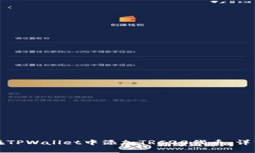 如何在TPWallet中添加TRC20代币：详细指南