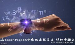如何在TokenPocket中实现离线签名：详细步骤与技巧