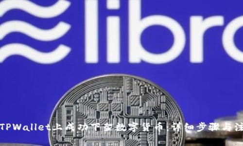 如何在TPWallet上成功下架数字货币：详细步骤与注意事项