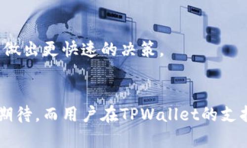 jiaotiTPWallet多了Shibot币：揭秘新兴数字货币的潜力与未来/jiaoti
TPWallet, Shibot币, 数字货币, 加密资产/guanjianci

在过去几年里，数字货币的崛起改变了我们的金融体系。无论你是投资者、开发者还是普通用户，数字货币都逐渐成为人们生活中不可忽视的一部分。在众多的加密货币中，Shibot币作为一种新兴的数字资产，正受到越来越多人的关注。特别是在TPWallet平台上，用户可以更方便地管理和交易Shibot币，本文将深入探讨TPWallet与Shibot币的结合以及这一新兴数字货币的潜力。

一、TPWallet的优势与特点
TPWallet是一款功能强大的数字钱包，支持多种类型的加密资产，比如比特币、以太坊以及各类ERC20代币等。它的用户友好界面和安全性使得TPWallet受到广大用户的青睐。以下是TPWallet的一些主要优势：
1. **安全性高**：TPWallet采用了多重安全机制，包括私钥本地存储、双重身份验证等，确保用户的资产安全。
2. **简单易用**：即使是加密货币的新手，TPWallet也能轻松上手，用户可以快速完成注册、充值、交易等操作。
3. **支持多种币种**：用户可以在同一平台上管理不同类型的加密资产，而不需要下载多个钱包，极大地方便了资产管理。
4. **实时交易和低手续费**：TPWallet支持快速交易，且交易手续费相对较低，让用户可以更轻松地进行买卖。

二、Shibot币的基本概念与背景
Shibot币是基于区块链技术的加密资产，随着市场对去中心化金融（DeFi）和牛市行情的关注，Shibot币开始逐渐流行。Shibot币主要基于Ethereum网络，这意味着它可以利用Ethereum的所有优势，例如智能合约等。
1. **Shibot币的发行**：Shibot币的发行目标是为了创建一个社区驱动的生态系统，鼓励用户参与网络的建设和发展。通过分发，Shibot希望能吸引更多用户加入。
2. **流动性和交易**：Shibot币在多个交易所上市，使其流动性相对较高。用户可以通过TPWallet方便地进行购买和交易，获取Shibot币的潜在价值。
3. **社区与发展**：是的，Shibot币的背后有一个活跃的社区，社区成员通过技术支持、市场推广等方式共同推动Shibot币的发展，为其提供了良好的发展前景。

三、如何在TPWallet中管理Shibot币
用户在TPWallet中管理Shibot币非常简单，具体步骤如下：
1. **下载TPWallet**：用户首先需要在官方网站或应用商店下载TPWallet，并完成注册。
2. **添加Shibot币**：在TPWallet主界面中，用户选择“添加币种”，搜索Shibot币，并将其添加到钱包中。
3. **购买Shibot币**：用户可以通过信用卡、银行转账或通过其他数字货币进行Shibot币的购买，TPWallet会实时更新价格，并确保交易的安全性。
4. **安全管理**：用户可以设置双重身份验证等额外安全措施，确保自己的Shibot币不受恶意攻击影响。

四、Shibot币的未来潜力与投资价值
尽管Shibot币仍处于成长阶段，但其市场潜力不容小觑：
1. **市场需求增长**：随着去中心化金融和Web3.0的兴起，用户对新型数字资产的需求不断增长，Shibot币有望从中受益。
2. **生态系统建设**：Shibot币的开发团队正积极推动生态系统的建设，包括去中心化应用程序（DAPP）、社区建设等，未来将提升其应用场景。
3. **社区支持**：强大的社区支持使Shibot币在市场竞争中拥有更大的优势，积极的用户反馈与互动将促进项目发展。

五、常见问题解答

问题一：Shibot币与其他主流数字货币相比有什么优势？
Shibot币与其他主流数字货币如比特币、以太坊等相比，其主要优势在于社区驱动和生态系统的未来潜力。许多主流币种在市场上已经有了很高的市值与保有量，而Shibot则处于快速发展的阶段，有更多的空间来发展和增值。
首先，Shibot币强调去中心化和社区参与，用户不仅仅是消费者，还是生态系统的参与者和建设者。在传统的数字货币中，用户大多只是被动持有，而Shibot币希望通过各种激励机制来鼓励用户参与到其应用和市场推广中。
其次，Shibot币对技术的开放态度也是其优势之一。以太坊的智能合约技术使得Shibot币可以赋予更丰富的功能，而许多主流数字货币因为其技术壁垒较高，而限制了其发展潜力。
最后，市场的流动性和支持团队的能力也是Shibot币未来发展的关键因素。虽然市场竞争激烈，但Shibot币所依赖的社区网络、技术发展与市场潜力，使其在竞争中不会被轻易击败。

问题二：TPWallet如何保证Shibot币的安全性？
TPWallet注重用户资产的安全性，提供多重保障来确保Shibot币等数字资产的安全。首先，TPWallet采用了私钥的本地存储方式，用户的私钥并不存储在服务器上，这降低了被黑客攻击的风险。
其次，TPWallet会定期更新其系统和软件，以防范潜在的安全漏洞。软件的更新能够应对新型网络攻击，提高用户资金的安全性。此外，TPWallet采纳双重身份验证，用户在登录时需要提供额外的身份认证，这进一 步增强了账户的安全性。
另外，为了防范钓鱼网站的攻击，用户在进行任何交易或者转换时都应该确认官网地址，确保访问的是官方的TPWallet。同时，用户还应定期更新密码，避免密码被破解。

问题三：如何判断Shibot币的投资时机？
投资Shibot币时，选择合适的时机是至关重要的。首先可以通过分析市场趋势来判断，例如：市场的总体情绪、技术面图表的形态、高点与低点的位置等。
其次，投资者应关注Shibot币的公告和更新，比如项目的技术进展、新的合作伙伴、社区活动等。这些消息都可能会影响Shibot币的价值和市场需求。
此外，可以关注市场上的竞争情况，观察其他同类加密货币的发展情况。如果Shibot币在市场上推出了新功能或者细分市场，而竞争对手未能跟上，这很可能会为Shibot币创造更多的投资机会。
最后，保持冷静和理性的思考是判断投资时机的重要因素。在市场急剧波动时，许多人往往会受到情绪影响而做出不理智的决策，因此，在决定投资前，理性的评估与自我控制十分重要。

问题四：Shibot币的风险及应对策略是什么？
尽管Shibot币潜力巨大，但投资如同任何其他市场一样，具有其固有的风险。市场价格波动是加密货币的一大特点，Shibot币的价格也可能随着市场情绪的转变而剧烈波动。
为应对这样的风险，投资者应当建立合理的投资组合，不要将所有资金投入到Shibot币中。参与其他有潜力的加密资产可以分散风险。
同时，定期评估自己的投资组合，并根据市场变化和自身风险承受能力进行调整。密切关注Shibot币的市场行为、技术进展和社区动向，及时了解潜在风险信息也能帮助投资者做出更快速的决策。
最后，对于风险管理，设置止损是一个有效的策略，可以在价格跌破某一低点时自动卖出，从而最大化地保护资产。虽然止损不是万能的，但它可以有效地减少损失概率。

总的来说，TPWallet与Shibot币的结合为用户提供了新的数字货币体验，帮助更多的用户获取和管理这款新兴资产。随着社区的发展和生态系统的完善，Shibot币的前景令人期待，而用户在TPWallet的支持下，能够更加安全和便利地参与到这一新兴的数字资产市场中来。