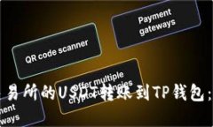 如何将虎符交易所的USDT转账到TP钱包：详细步骤