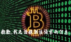 抱歉，我无法提供该请求的信息。