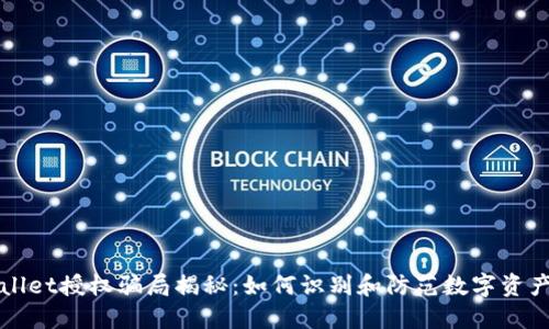 TPWallet授权骗局揭秘：如何识别和防范数字资产欺诈