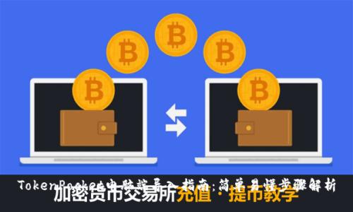 TokenPocket电脑端导入指南：简单易懂步骤解析