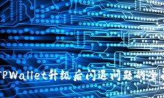 解决TPWallet升级后闪退问题的全面指南